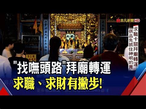 改善工作運|求職拜拜之前，先用這幾招改善工作運！訣竅：。